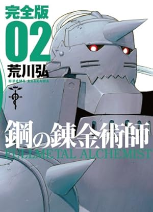 鋼の錬金術師 Amazon.co.jp: 鋼の錬金術師 完全版(10) (ガンガンコミックス